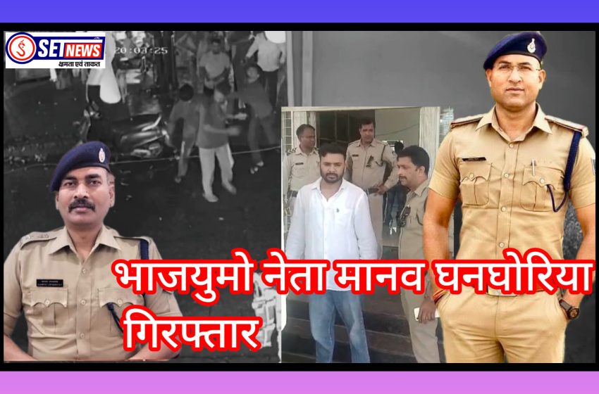  जबलपुर: हत्या की नीयत से किया हमला, फिर मनाया बर्थडे, भाजयुमो नेता मानव घनघोरिया गिरफ्तार, गिरफ्तारी से बचने कोर्ट भागा, राहत नहीं मिली तो फरारी में मस्त रहा, जीएस कॉलेज से पुलिस ने दबोचा