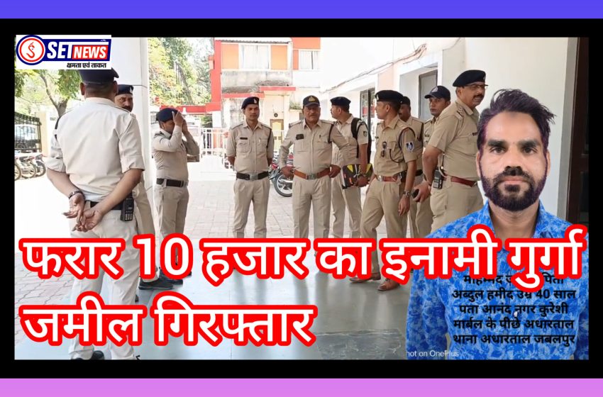  जबलपुर: हिस्ट्रीशीटर अब्दुल रज्जाक गैंग का फरार 10 हजार का इनामी गुर्गा जमील गिरफ्तार,बीएमडब्ल्यू मर्सडीज और पिस्टल के साथ पकड़े जा चुके हैं गैंग के कई सदस्य,