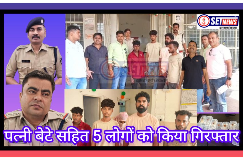  जबलपुर के गढ़ा थाना क्षेत्र में हुईं चार चोरियों का खुलासा, पत्नी बेटे सहित 5 को किया गिरफ्तार,