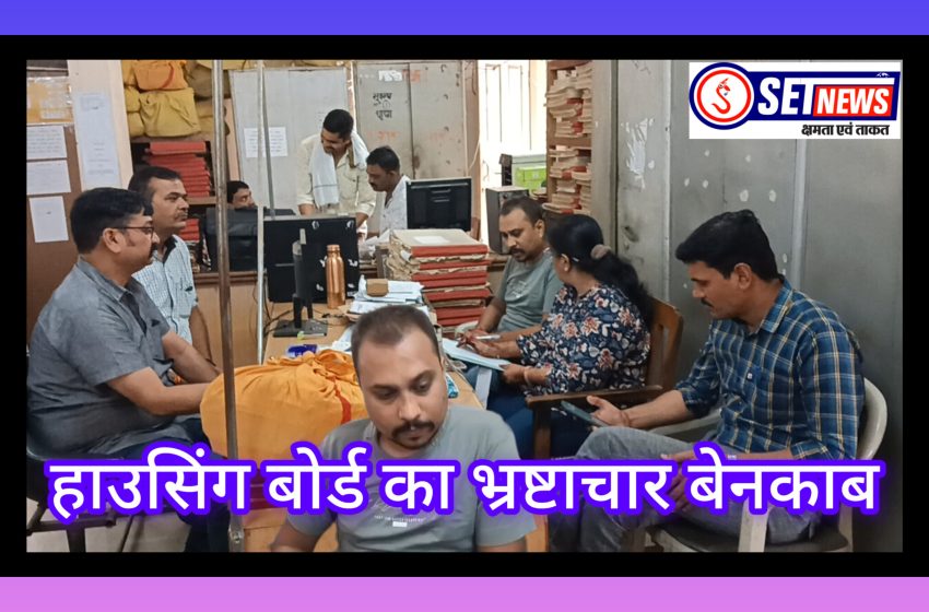  जबलपुर: हाउसिंग बोर्ड का भ्रष्टाचार बेनकाब: नामांतरण के एवज में मांगी रिश्वत, अधिकारी रंगेहाथ गिरफ्तार,संजीवनी नगर स्थित कार्यालय में लोकायुक्त का छापा, 10 हजार रुपये लेते पकड़ा गया अमन कोष्ठ,एसपी अंजूलता पटले के निर्देशन और टीआई जितेंद्र यादव के नेतृत्व में कार्रवाई सफल