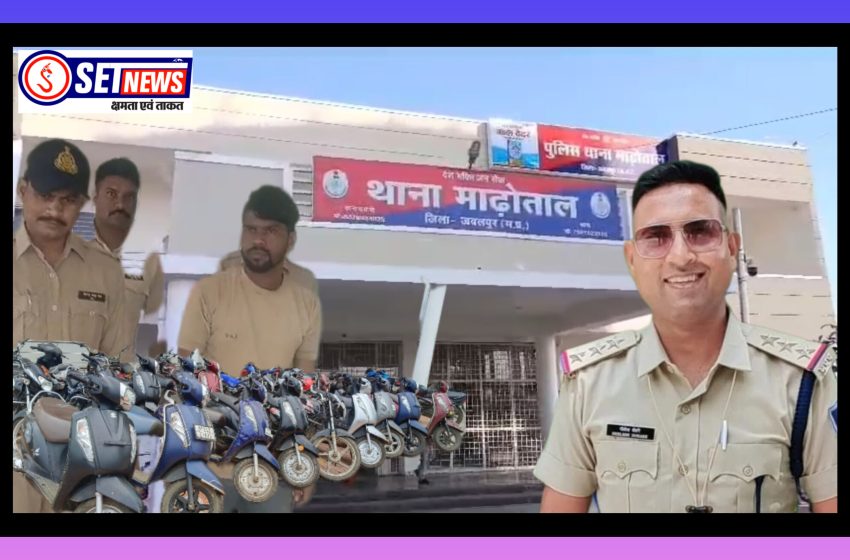  जबलपुर में माढ़ोताल पुलिस के साथ क्राईम ब्रांच की बड़ी कार्यवाही, वाहन चेकिंग के दौरान पकड़ा गया शातिर वाहन चोर,