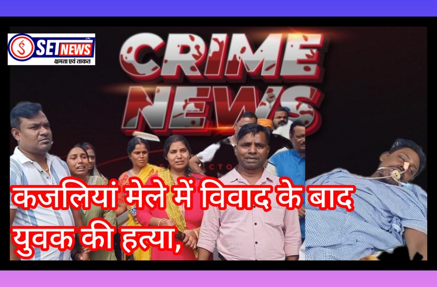  जबलपुर:कजलियां मेले में विवाद के बाद युवक की हत्या, घमापुर में हुई वारदात, पांच आरोपी नामजद, दो गिरफ्तार