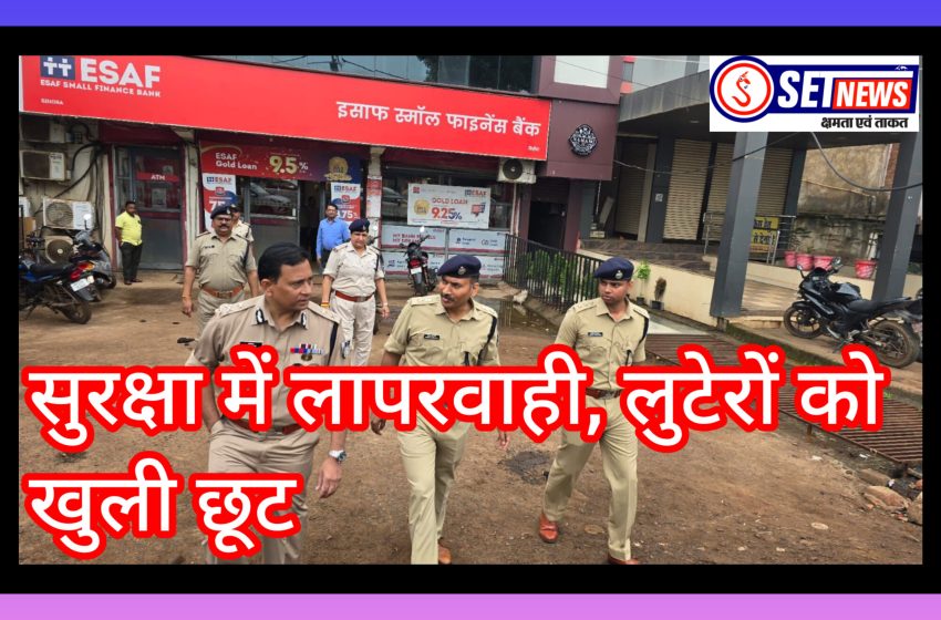  जबलपुर:सिहोरा बैंक डकैती: 14 करोड़ का सोना और 5 लाख कैश उड़ाए,100 से ज्यादा फुटेज खंगाले लेकिन लुटेरे गायब,बैंक में सुरक्षा शून्य अंदरूनी मिलीभगत के शक पर जांच