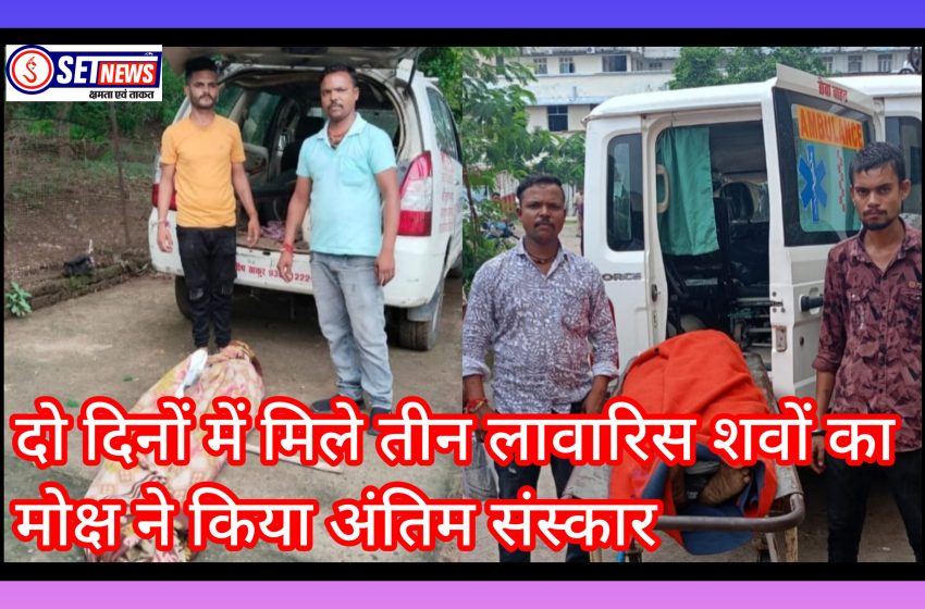  जबलपुर: दो दिनों में मिले तीन लावारिस शवों का मोक्ष ने किया अंतिम संस्कार,रेलवे स्टेशन और सड़क किनारे मिले शव, सामाजिक सरोकार में उतरी मोक्ष टीम