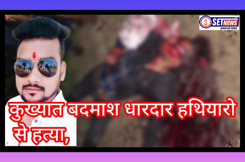 ब्रेकिंग न्यूज जबलपुर: कुख्यात बदमाश की धारदार हथियारो से निर्मम हत्या, क्षेत्र में फैली सनसनी, मौके पर पहुचीं पुलिस