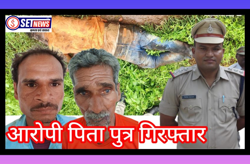  जबलपुर : युवक की हत्या का पुलिस ने 24 घंटे के अंदर किया खुलासा, आरोपी बाप और बेटा गिरफ्तार
