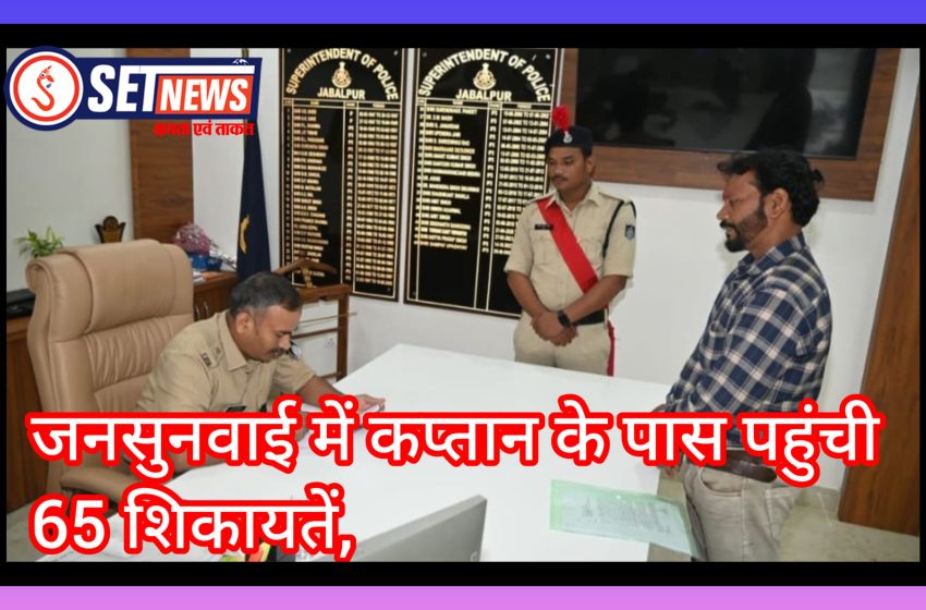  जबलपुर: जनसुनवाई में कप्तान के पास पहुंची 65 शिकायतें,पति-पत्नी विवाद से लेकर साइबर क्राइम तक, तत्काल कार्रवाई के निर्देश