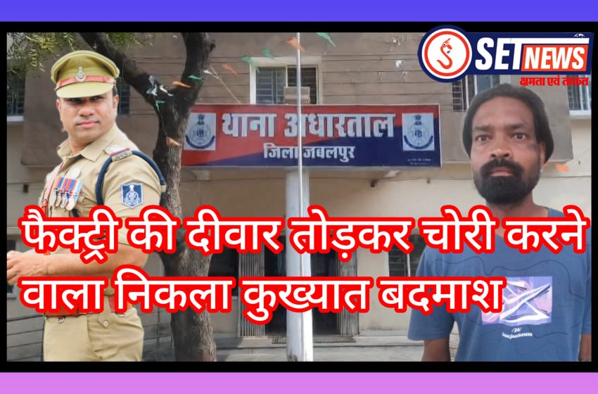  जबलपुर: फैक्ट्री की दीवार तोड़कर चोरी करने वाला निकला कुख्यात बदमाश 90 हजार की चोरी का खुलासा, 23 आपराधिक प्रकरणों में पहले से बदनाम