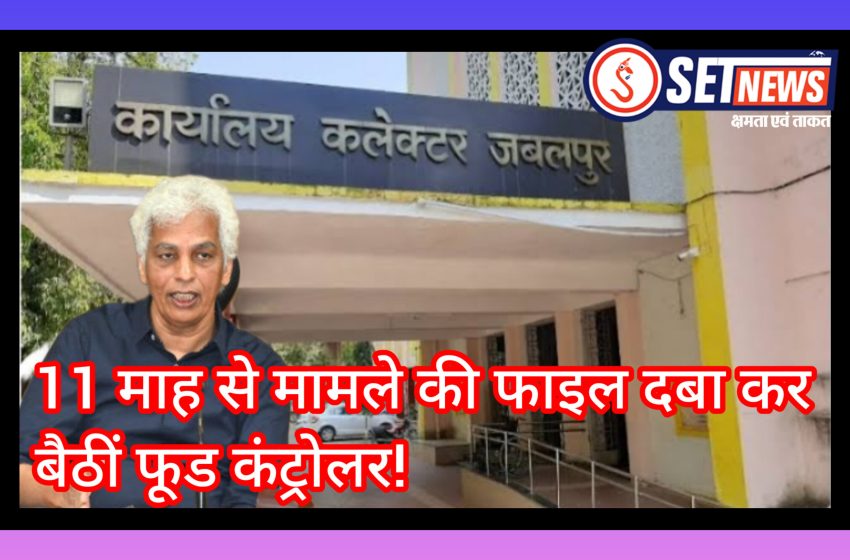  जबलपुर: 11 माह से मामले की फाइल दबा कर बैठीं फूड कंट्रोलर! -पोर्टल से छेड़छाड़ कर करोड़ों की राशन सामग्री का हेरफेर, शासन ने दिए थे एफआईआर के निर्देश, कलेक्टर से की गई शिकायत
