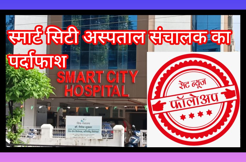  जबलपुर: अस्पताल संचालक का पर्दाफाश अमित खरे और  गुर्गों की धमकी,ऑडियो वायरल,मरीज स्मार्ट सिटी में ही भर्ती करो, वरना अंजाम भुगतो,
