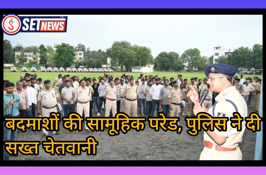  जबलपुर: जरा सी गुंडागर्दी पर होगी जिला बदर और एनएसए की कार्रवाई,पुलिस लाइन में 340 बदमाशों की सामूहिक परेड, पुलिस ने दी सख्त चेतवानी