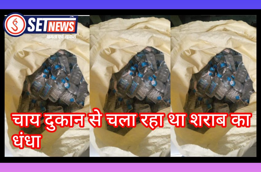  जबलपुर: चाय दुकान से चला रहा था शराब का धंधा,बरेला पुलिस ने 309 पाव देशी शराब के साथ तस्कर को दबोचा,