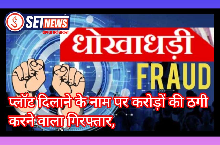  जबलपुर: प्लॉट दिलाने के नाम पर करोड़ों की ठगी करने वाला गिरफ्तार,42.54 लाख हड़पकर फरार हुआ था आरोपी, पुलिस ने जीरो डिग्री से दबोचा