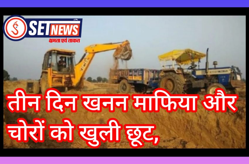  जबलपुर: तीन दिन खनन माफिया और चोरों को खुली छूट,माइनिंग अधिकारी कॉन्क्लेव में व्यस्त, कोई नहीं कार्यवाही करने वाला