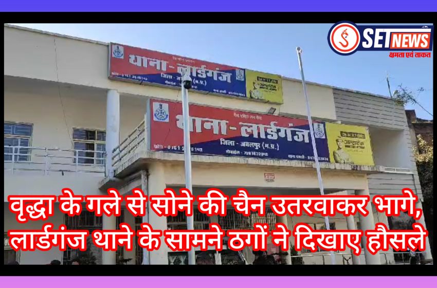  जबलपुर: वृद्धा के गले से सोने की चैन उतरवाकर भागे,लार्डगंज थाने के सामने ठगों ने दिखाए हौसले