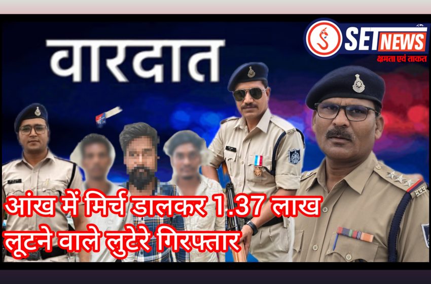  जबलपुर: आंख में मिर्च डालकर 1.37 लाख लूटने वाले लुटेरे गिरफ्तार, दो थानों की वारदातों का पर्दाफाश, 64 हजार नकद, बाइक और मोबाइल बरामद
