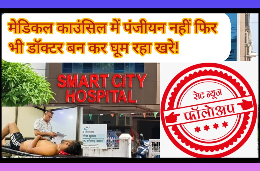  जबलपुर: मेडिकल काउंसिल में पंजीयन नहीं फिर भी डॉक्टर बन कर घूम रहा खरे! फर्जीवाड़े, अदालत के परिवाद और गुर्गो की गुंडागर्दी से घेरे में स्मार्ट सिटी अस्पताल का संचालक और स्वयंभू भाजपा नेता अमित खरे