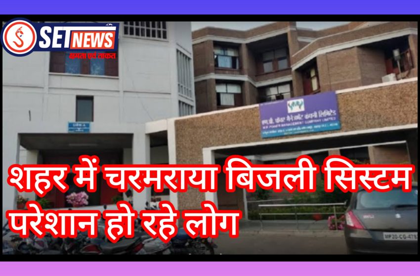  जबलपुर:अपने ही डीई से पटरी नहीं बैठा पा रहे एसई सिटी,फटकार और प्रताड़ना से नाराज़ अधिकारी, शहर में चरमराया बिजली सिस्टम, परेशान हो रहे लोग