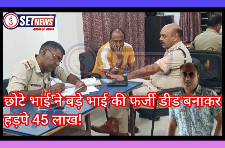  जबलपुर: छोटे भाई ने बड़े भाई की फर्जी डीड बनाकर हड़पे 45 लाख! पुलिस-रेलवे अफसरों को गुमराह कर रचा खेल, सीएसपी रीडर की दोस्ती आई मदद