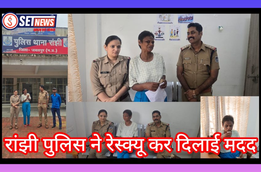  जबलपुर में सोशल मीडिया पर वायरल हुई मानसिक रूप से अस्वस्थ महिला को थाना रांझी पुलिस ने रेस्क्यू कर दिलाई मदद