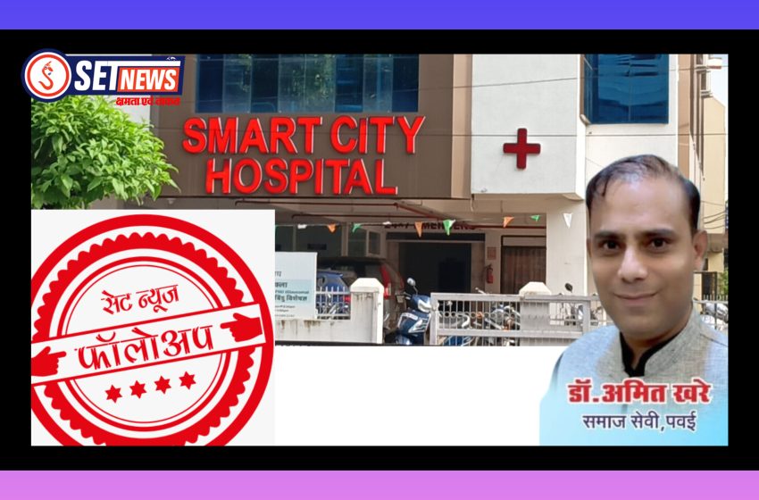  जबलपुर: फर्जी रिपोर्ट, झूठा डॉक्टर और मरीजों से खिलवाड़! स्मार्ट सिटी अस्पताल का संचालक अमित खरे फर्जीवाड़े में माहिर,फायर सेफ्टी की बनाई थी फर्जी रिपोर्ट, इंजीनियर ने किया था खुलासा