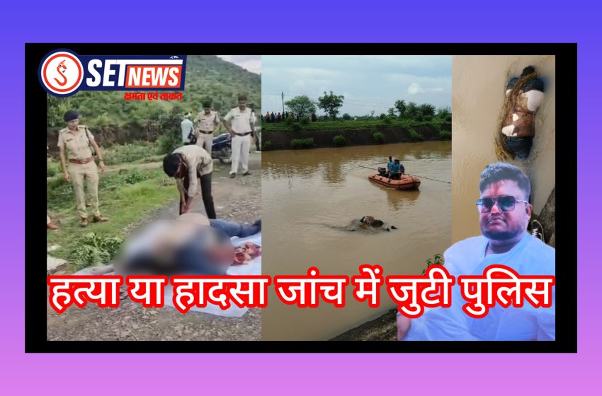  जबलपुर: संदिग्ध परिस्थितियों मिली युवक की लाश, हत्या या हादसा मामले की जांच में जुटी पुलिस