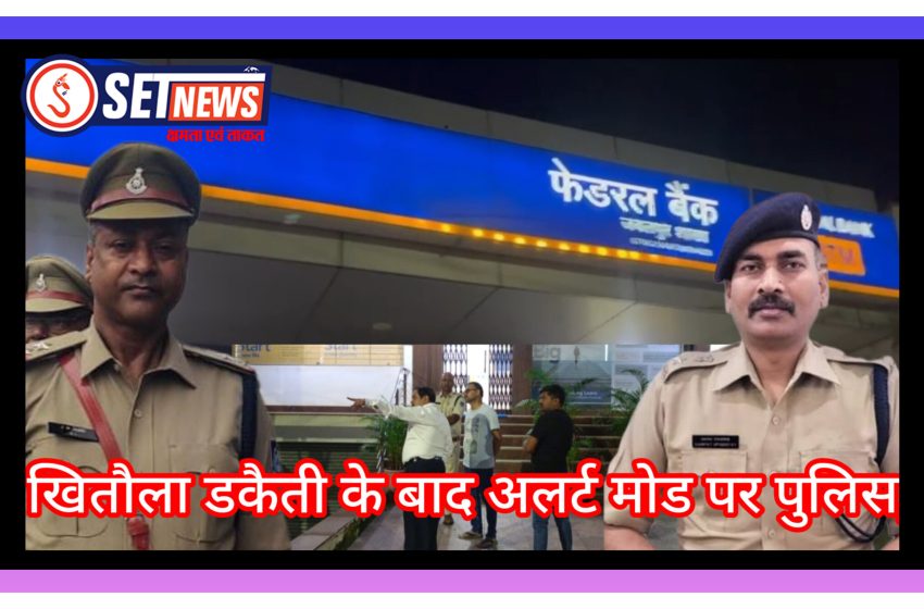  जबलपुर: आधी रात फेडरल बैंक से धुआं उठते ही बजा सायरन, पुलिस की तत्परता से खुला राज,खितौला डकैती के बाद अलर्ट मोड पर जबलपुर पुलिस, कप्तान के निर्देश साबित हुए कारगर