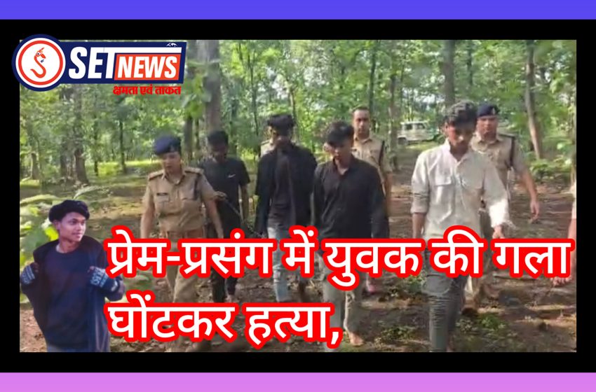  जबलपुर: प्रेम-प्रसंग में युवक की गला घोंटकर हत्या,बरगी पुलिस ने हत्या करने वाले चार आरोपियों को किया गिरफ्तार,