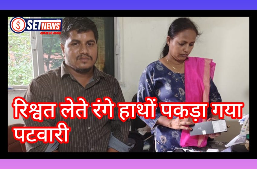  जबलपुर: लोकायुक्त का शिकंजा: रिश्वत लेते रंगे हाथों पकड़ा गया पटवारी