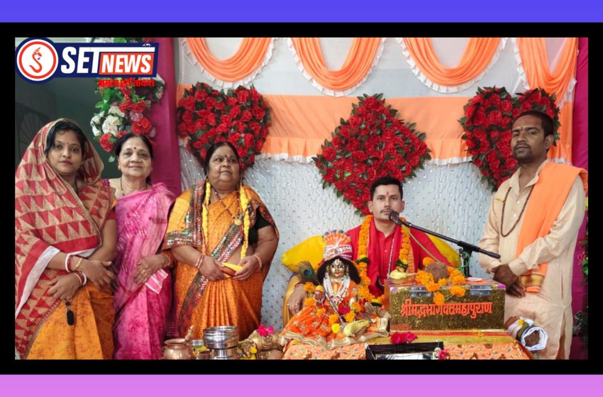  जबलपुर: नाम जप की नौका से होगा भवसागर पार,पुरानी जगदम्बा कॉलोनी में श्रीमद् भागवत कथा, व्यासपीठ से गूंजे सुरेंद्र कृष्ण शास्त्री के प्रवचन