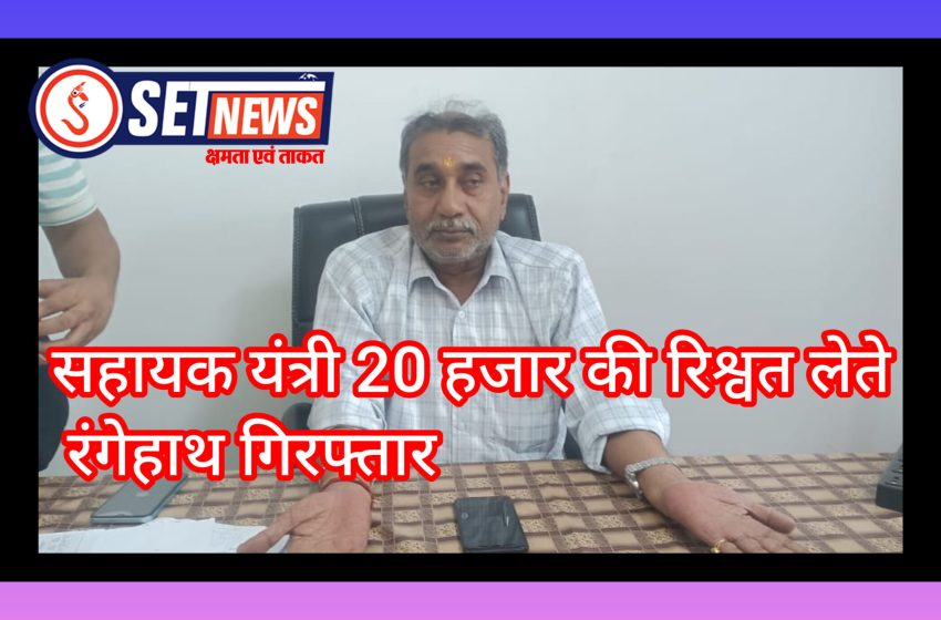  जबलपुर: सहायक यंत्री 20 हजार की रिश्वत लेते रंगेहाथ गिरफ्तार -लोकायुक्त जबलपुर की मंडला में बड़ी कार्रवाई