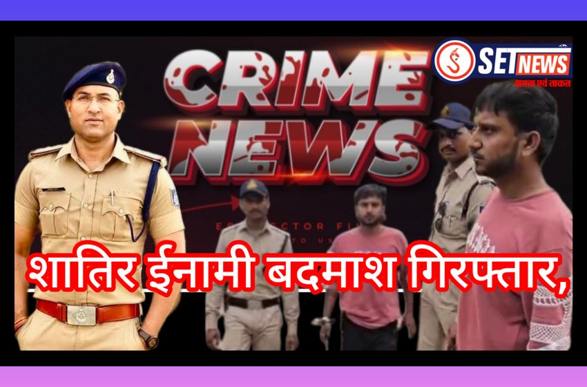 जबलपुर: रास्ता रोक कर अवैध पैसो की मांग करने वाले शातिर ईनामी बदमाश गिरफ्तार,