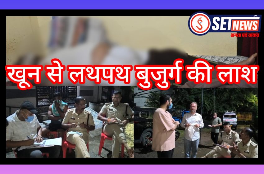  जबलपुर: बंद कमरे में मिली खून से लथपथ बुजुर्ग की लाश, धारदार हथियार और वजनदार चीज से हमला कर उतारा मौत के घाट, हत्या से क्षेत्र मे फैली सनसनी,