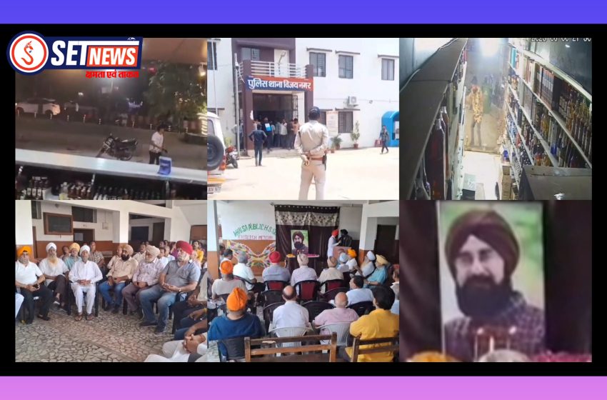  जबलपुर: शराब दुकान में हुए पथराव में घायल हुए मैनेजर मौत का मामला,पत्थरबाजों की अभी तक गिरफ्तारी से नाराज सिख समाज