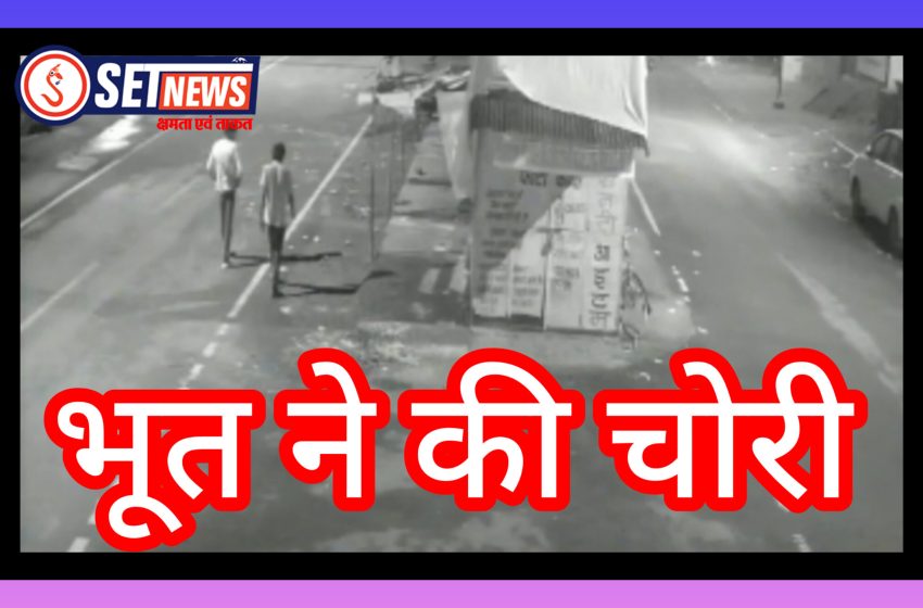  जबलपुर में दुकान के सामने से भूत ने की साइकिल चोरी, वीडियो में दिखाई देने के बाद लोगो ने पकड़कर किया पुलिस के हवाले