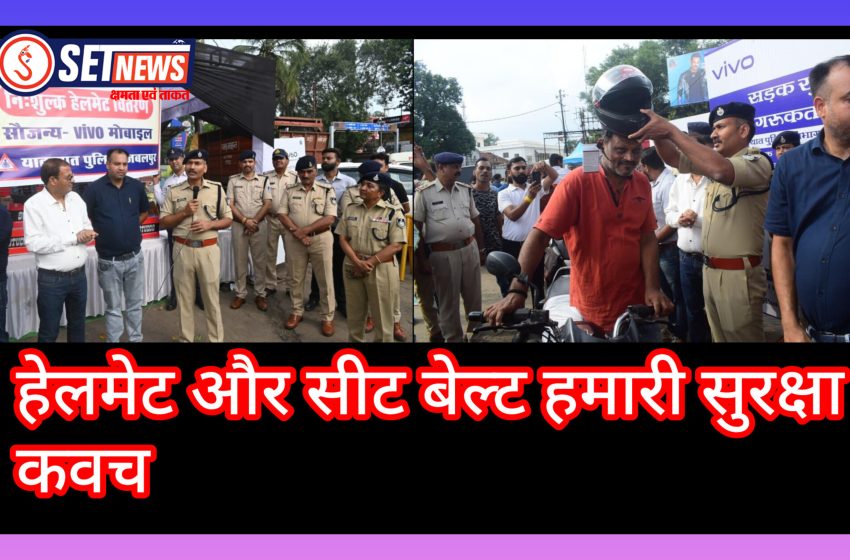  जबलपुर में सड़क सुरक्षा अभियान के तहत तीन पत्ती चौक पर जागरूकता कार्यक्रम,हेलमेट और सीट बेल्ट हमारी सुरक्षा कवच