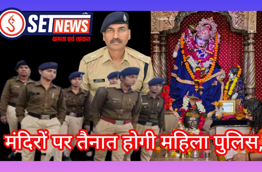  जबलपुर: नवरात्र में सुरक्षा के लिये पुलिस ने बनाया एक्शन प्लान मंदिरों पर तैनात होगी महिला पुलिस, सीसीटीवी से होगी निगरानी
