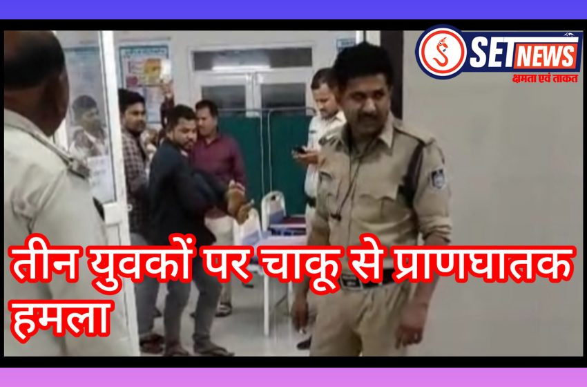  जबलपुर: मामूली बात पर तीन युवकों पर चाकू से किया प्राणघातक हमला, आरोपी की तलाश जुटी पुलिस