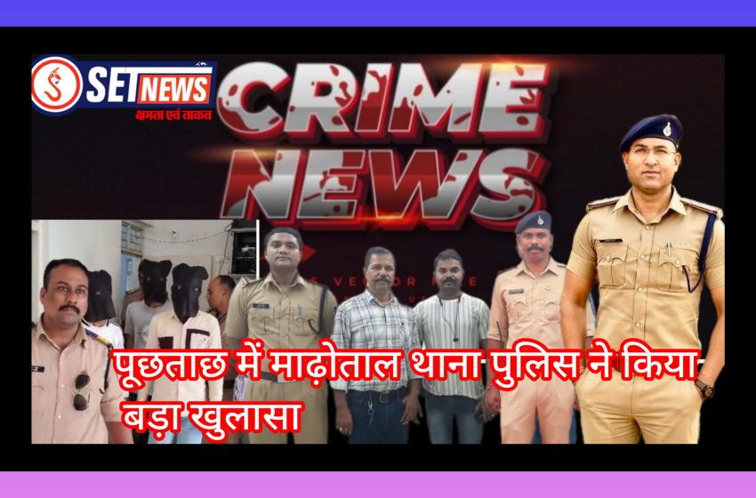  जबलपुर: लूट,अवैध वसूली,मारपीट और चाकू रखने वाले तीन शातिर बदमाश गिरफ्तार, पूछताछ में माढ़ोताल थाना पुलिस ने किया बड़ा खुलासा