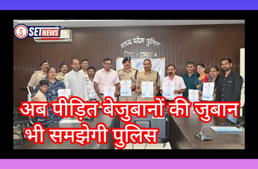  जबलपुर: अब पीड़ित बेजुबानों की जुबान भी समझेगी पुलिस, जबलपुर पुलिस की अनोखी पहल