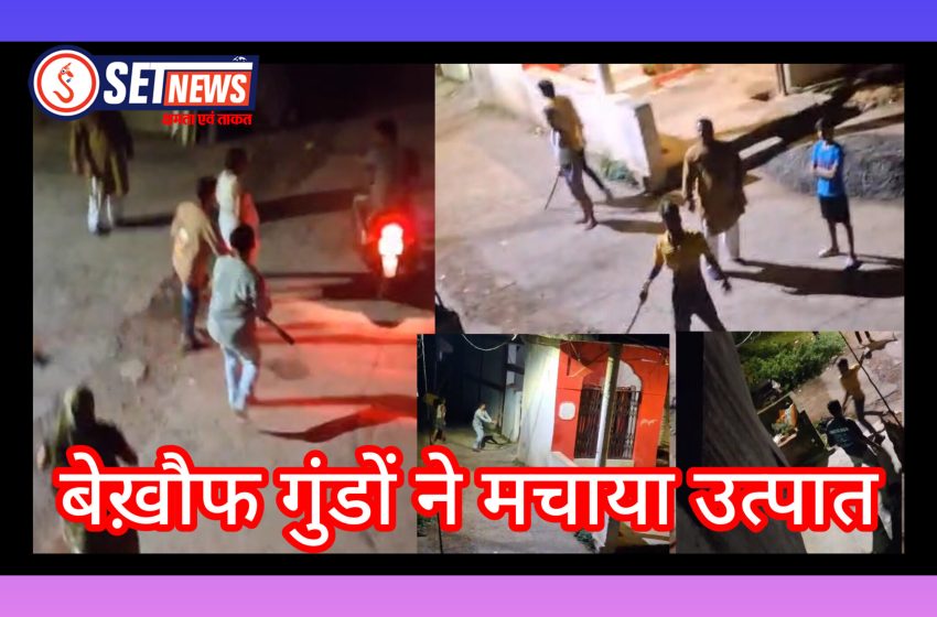  जबलपुर में सीसीटीवी कैमरे लगाने को लेकर गुंडों ने मचाया उत्पात,लाठी डंडों से लैस होकर कई घरों पर किया हमला