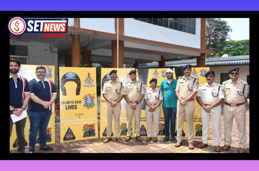  जबलपुर: पुलिस कप्तान ने पुलिस अधीक्षक कार्यालय से किया शुभारंभ,हेलमेट और सीट बेल्ट को लेकर शुरू हुआ जागरूकता अभियान