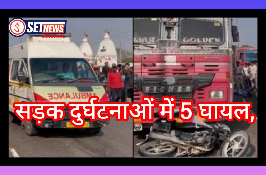  जबलपुर में सड़क दुर्घटनाओं में 5 घायल,पुलिस ने किया मामला दर्ज