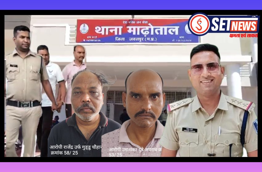  जबलपुर: अवैध वसूली के मामले मे फरार 5000-5000 के ईनामी आरोपियो को माढोताल थाना पुलिस ने किया गिरफ्तार