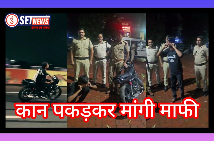  जबलपुर: बिना नंबर की बाइक से कर रहा था स्टंट, रांझी पुलिस ने गिरफ्तार किया तो कान पकड़कर मांगी माफी
