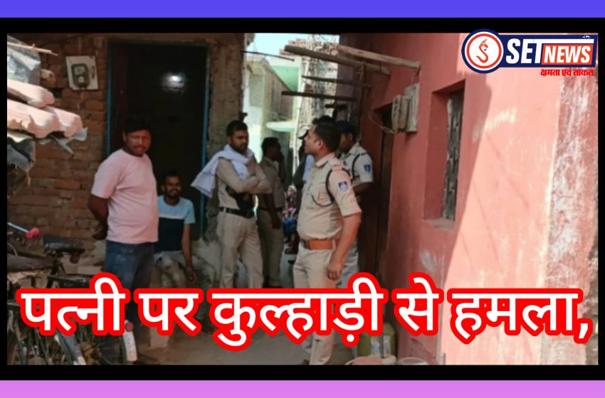  जबलपुर में पत्नी पर कुल्हाड़ी से हमला, आरोपी पति फरार, पुलिस कर रही तलाश
