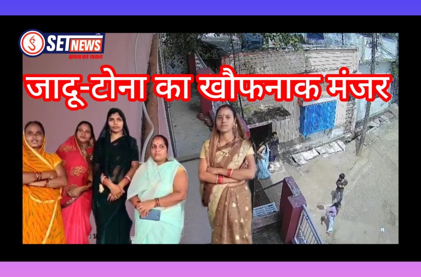  जबलपुर: कन्या पूजन में जादू-टोना का खौफनाक मंजर देख चीखकर भागने लगी बच्चियां,