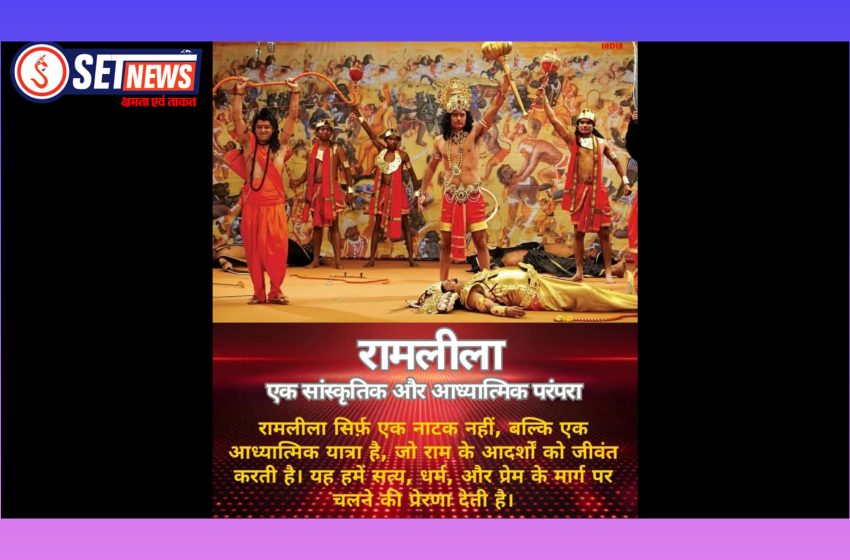  जबलपुर: रामलीला एक सांस्कृतिक और आध्यात्मिक परंपरा