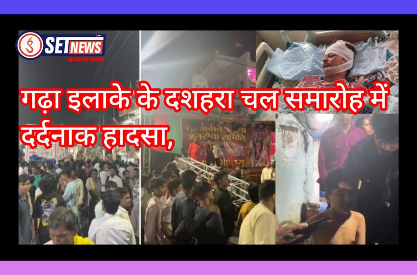  जबलपुर: गढ़ा इलाके के दशहरा चल समारोह में दर्दनाक हादसा,पंडाल से लगे ट्रेस गिरने से एक महिला की मौत,15 दर्शनार्थी घायल