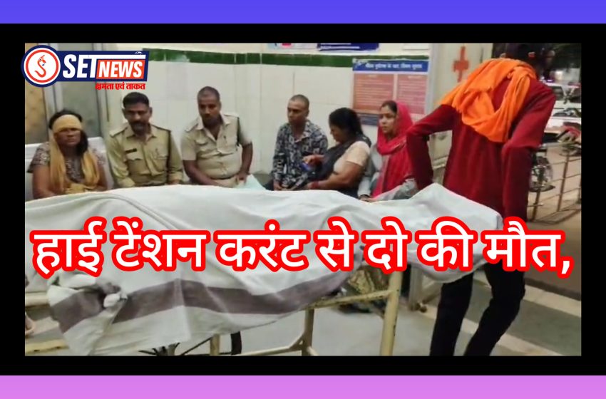  जबलपुर में हाईटेंशन तार की चपेट में आने से दो की मौत,काली जुलूस के दौरान दर्दनाक हादसा, टेमर भीटा में 11 हजार केवी लाइन से फैला करंट